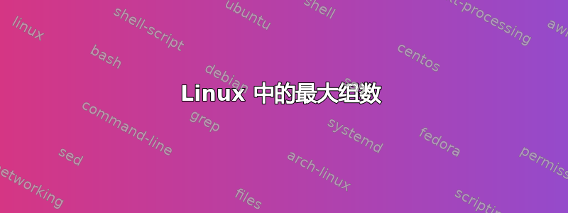 Linux 中的最大组数