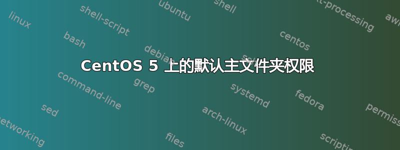 CentOS 5 上的默认主文件夹权限