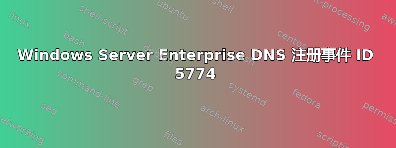 Windows Server Enterprise DNS 注册事件 ID 5774