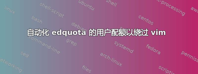 自动化 edquota 的用户配额以绕过 vim 