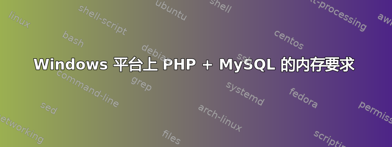 Windows 平台上 PHP + MySQL 的内存要求