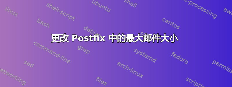 更改 Postfix 中的最大邮件大小