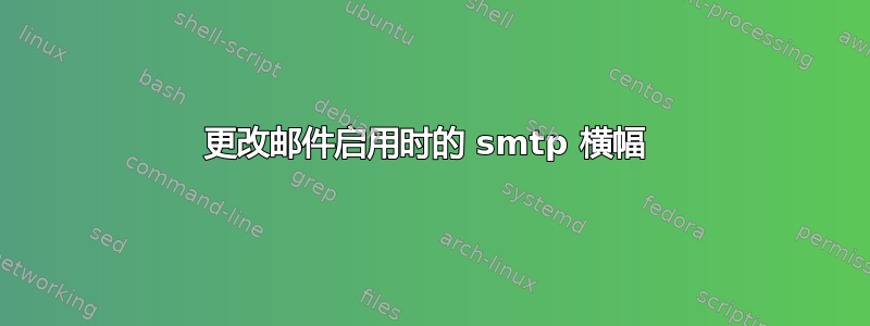 更改邮件启用时的 smtp 横幅 