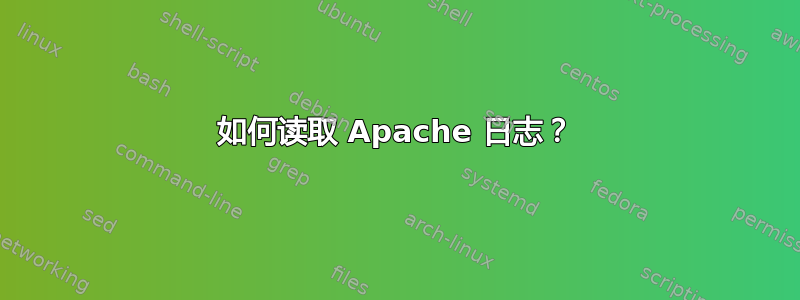 如何读取 Apache 日志？