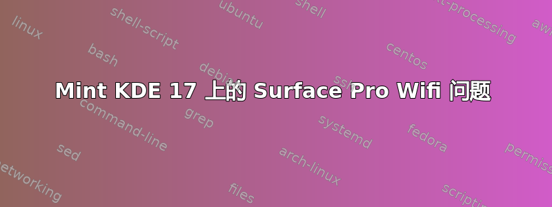 Mint KDE 17 上的 Surface Pro Wifi 问题