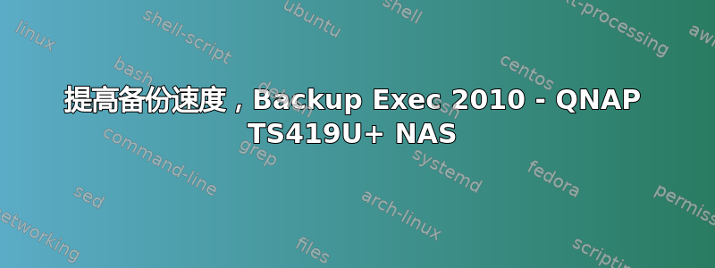 提高备份速度，Backup Exec 2010 - QNAP TS419U+ NAS