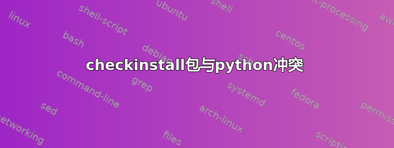 checkinstall包与python冲突