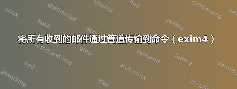 将所有收到的邮件通过管道传输到命令（exim4）