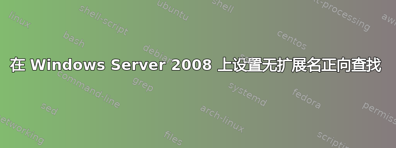 在 Windows Server 2008 上设置无扩展名正向查找