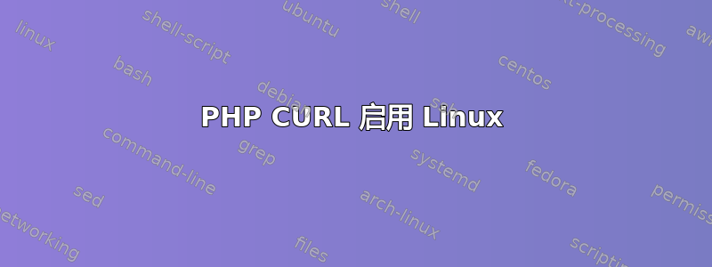 PHP CURL 启用 Linux