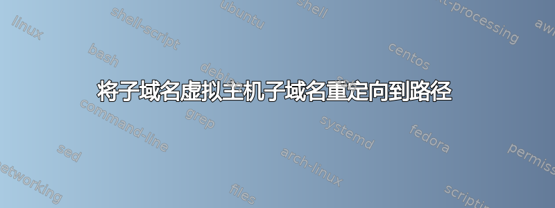 将子域名虚拟主机子域名重定向到路径