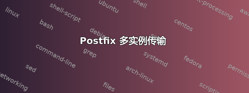 Postfix 多实例传输