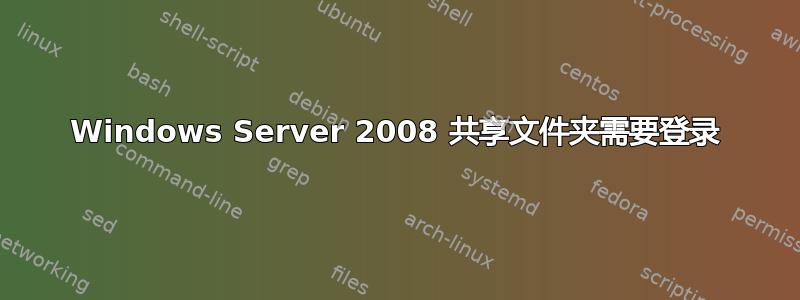 Windows Server 2008 共享文件夹需要登录