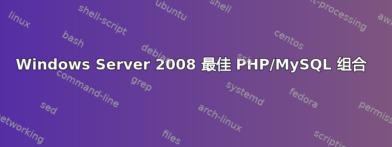 Windows Server 2008 最佳 PHP/MySQL 组合 