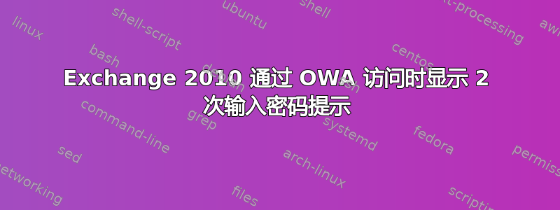 Exchange 2010 通过 OWA 访问时显示 2 次输入密码提示