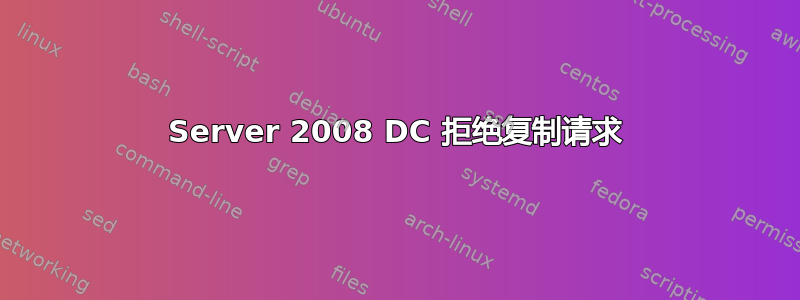 Server 2008 DC 拒绝复制请求