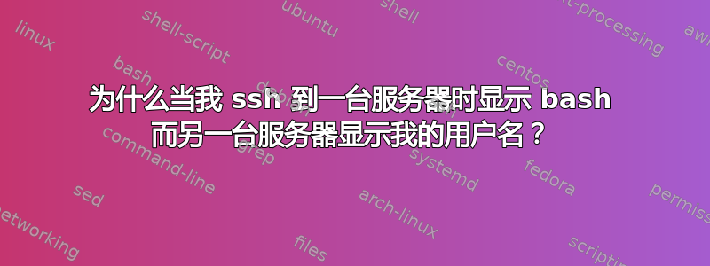 为什么当我 ssh 到一台服务器时显示 bash 而另一台服务器显示我的用户名？