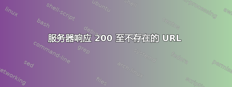 服务器响应 200 至不存在的 URL