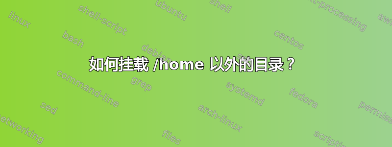 如何挂载 /home 以外的目录？