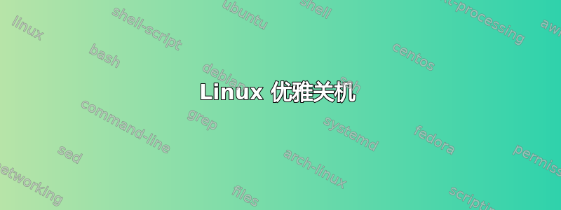 Linux 优雅关机