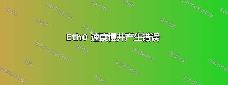 Eth0 速度慢并产生错误