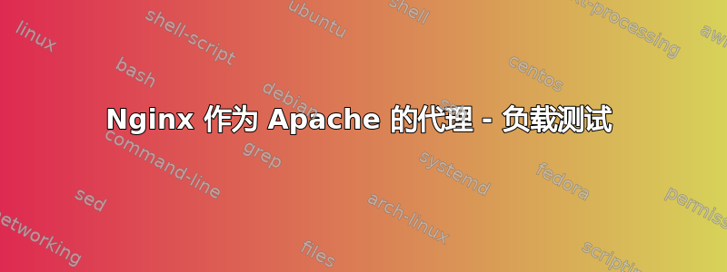 Nginx 作为 Apache 的代理 - 负载测试