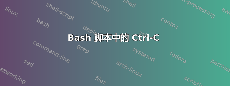 Bash 脚本中的 Ctrl-C