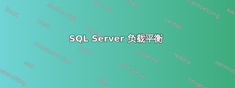 SQL Server 负载平衡