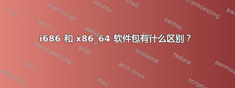 i686 和 x86_64 软件包有什么区别？