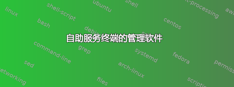 自助服务终端的管理软件 