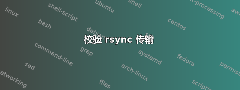 校验 rsync 传输