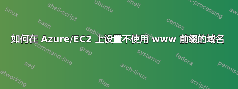 如何在 Azure/EC2 上设置不使用 www 前缀的域名