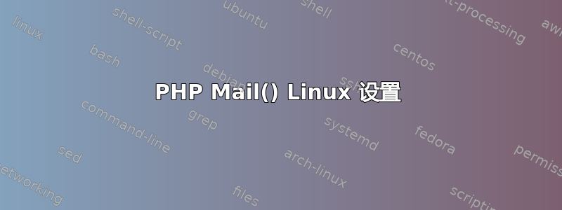 PHP Mail() Linux 设置