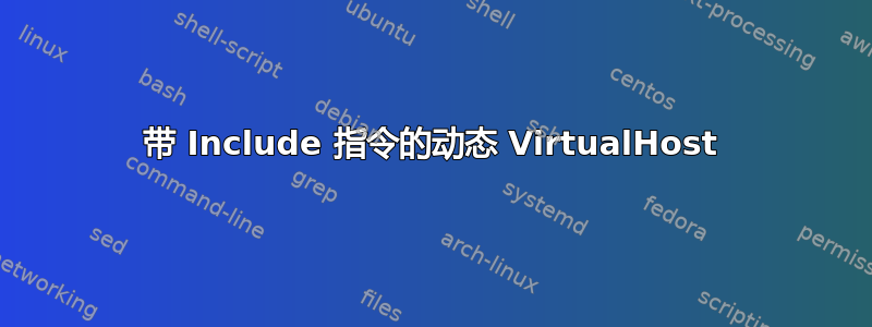 带 Include 指令的动态 VirtualHost