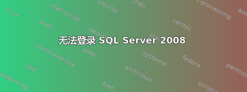 无法登录 SQL Server 2008