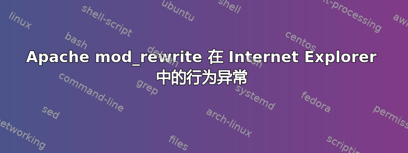 Apache mod_rewrite 在 Internet Explorer 中的行为异常