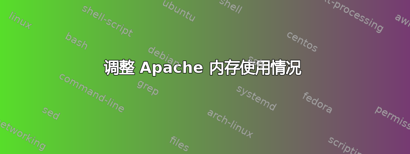 调整 Apache 内存使用情况