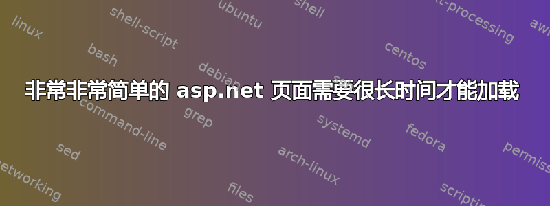 非常非常简单的 asp.net 页面需要很长时间才能加载