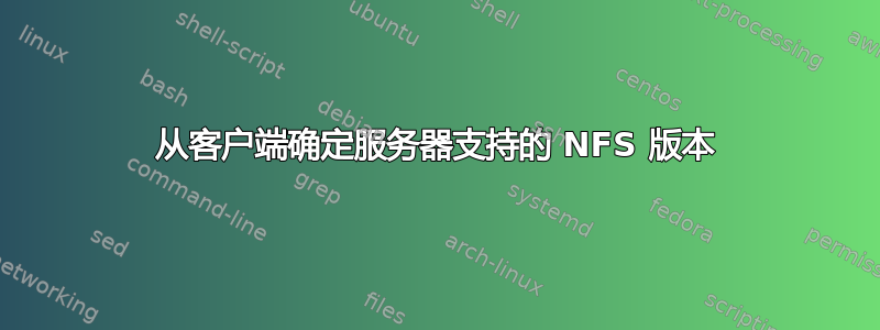 从客户端确定服务器支持的 NFS 版本