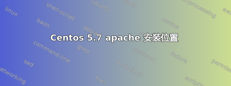 Centos 5.7 apache 安装位置