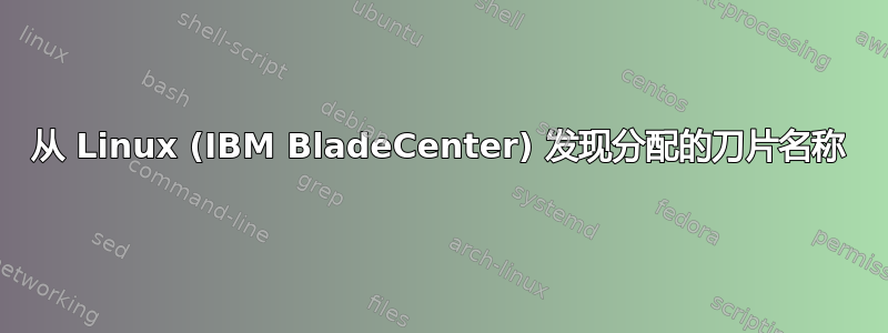 从 Linux (IBM BladeCenter) 发现分配的刀片名称