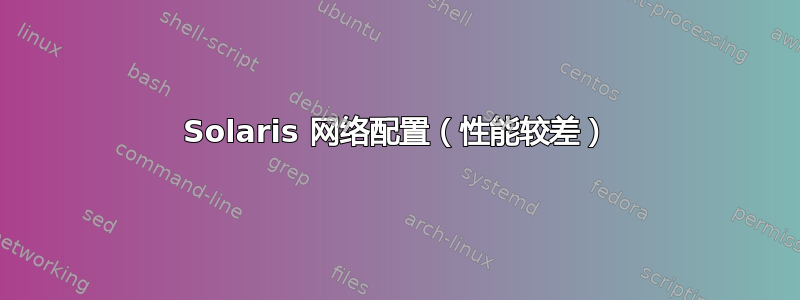 Solaris 网络配置（性能较差）