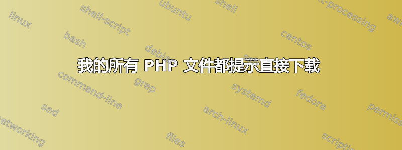 我的所有 PHP 文件都提示直接下载