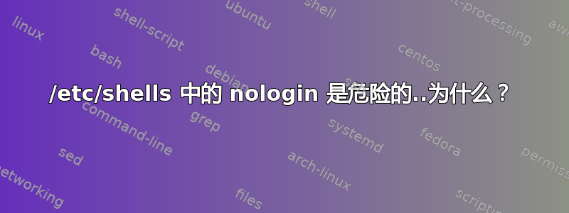 /etc/shells 中的 nologin 是危险的..为什么？