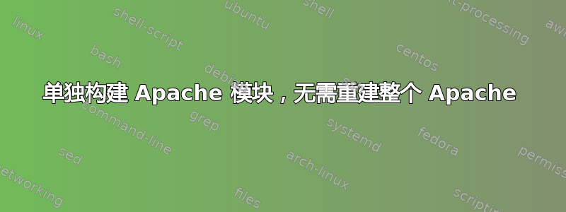 单独构建 Apache 模块，无需重建整个 Apache