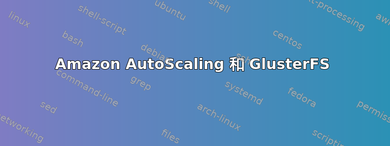 Amazon AutoScaling 和 GlusterFS