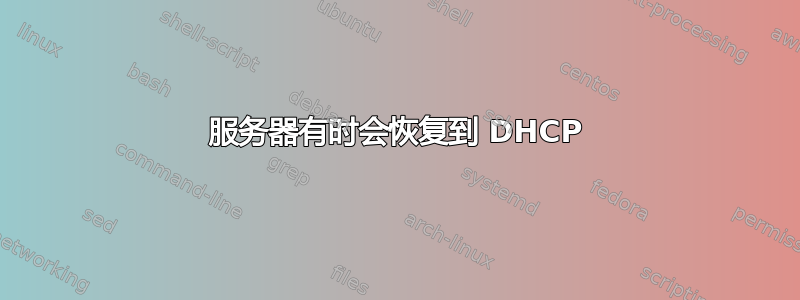 服务器有时会恢复到 DHCP