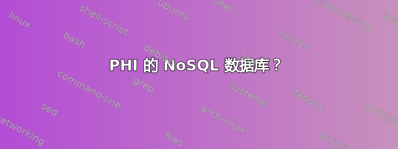 PHI 的 NoSQL 数据库？