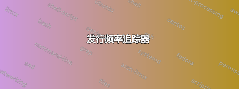 发行频率追踪器