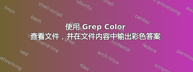 使用 Grep Color 查看文件，并在文件内容中输出彩色答案